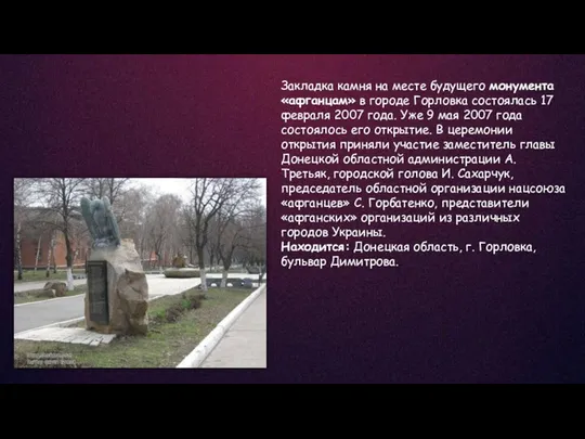 Закладка камня на месте будущего монумента «афганцам» в городе Горловка состоялась