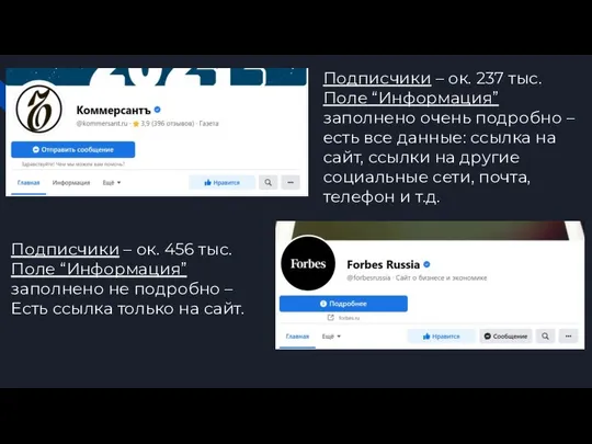 Подписчики – ок. 237 тыс. Поле “Информация” заполнено очень подробно –