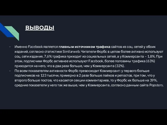 ВЫВОДЫ Именно Facebook является главным источником трафика сайтов из соц. сетей