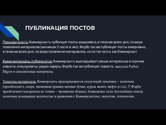 ПУБЛИКАЦИЯ ПОСТОВ Периодичность: Коммерсантъ публикует посты ежедневно, в течение всего дня,