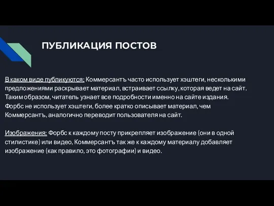 ПУБЛИКАЦИЯ ПОСТОВ В каком виде публикуются: Коммерсантъ часто использует хэштеги, несколькими