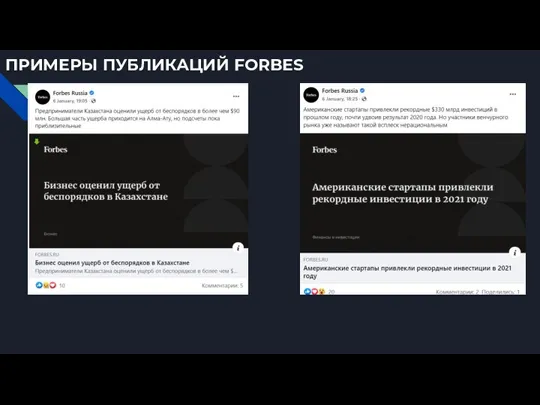 ПРИМЕРЫ ПУБЛИКАЦИЙ FORBES