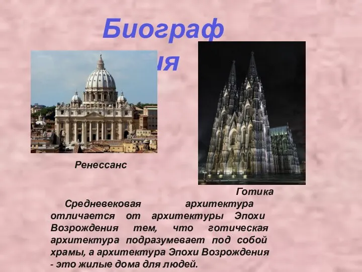 Биография Ренессанс Готика Средневековая архитектура отличается от архитектуры Эпохи Возрождения тем,