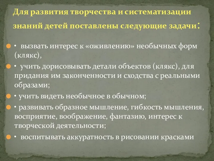 • вызвать интерес к «оживлению» необычных форм (клякс), • учить дорисовывать