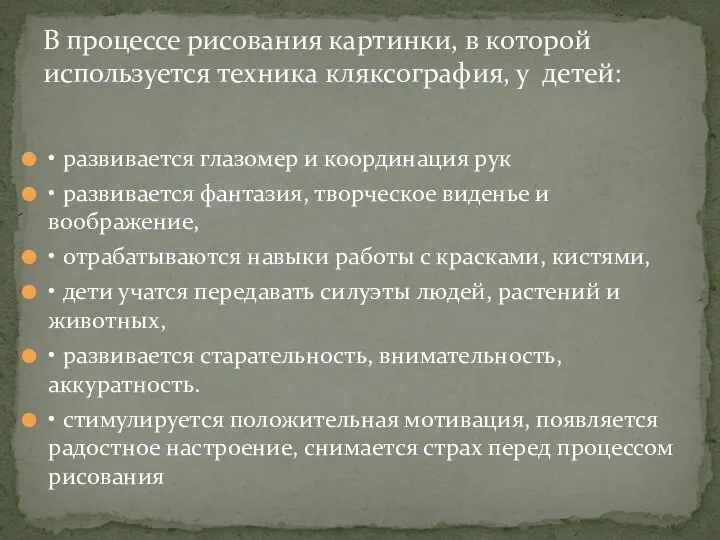 • развивается глазомер и координация рук • развивается фантазия, творческое виденье