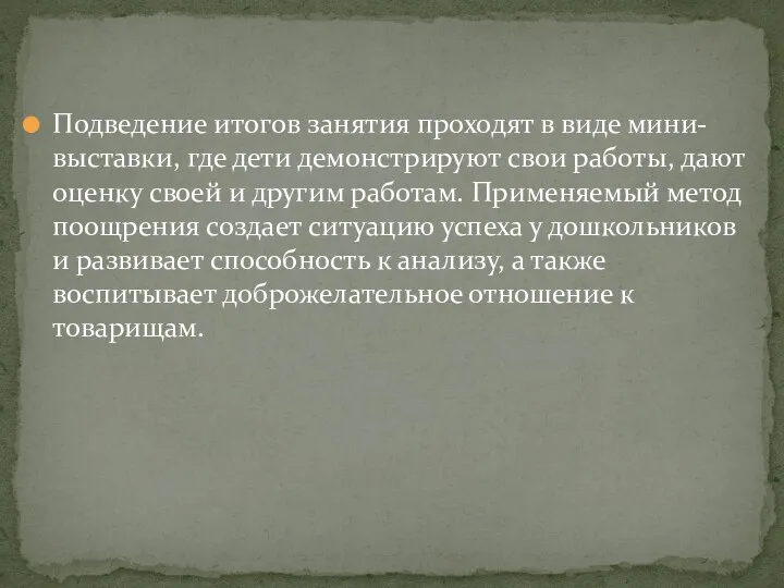 Подведение итогов занятия проходят в виде мини-выставки, где дети демонстрируют свои