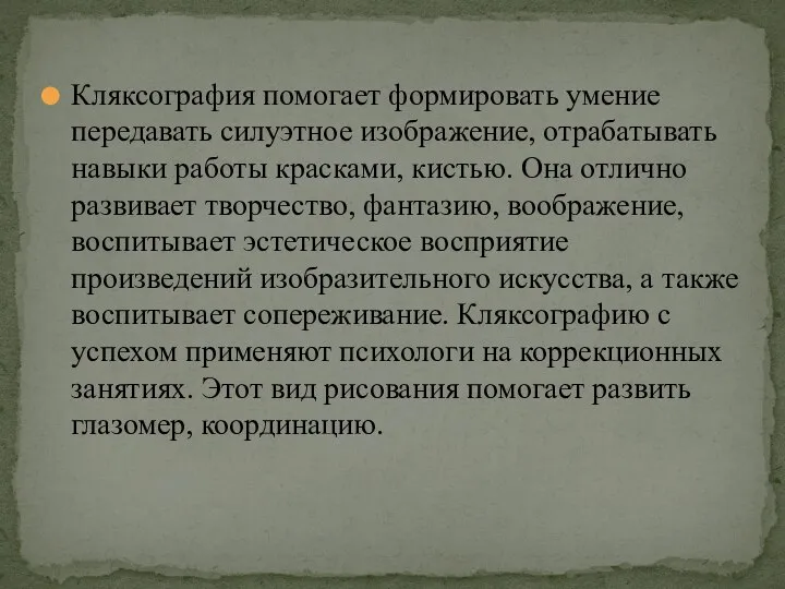 Кляксография помогает формировать умение передавать силуэтное изображение, отрабатывать навыки работы красками,