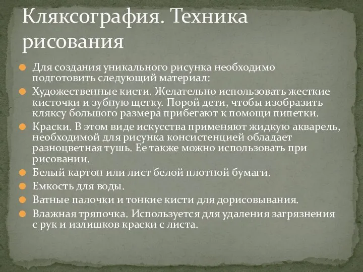 Для создания уникального рисунка необходимо подготовить следующий материал: Художественные кисти. Желательно