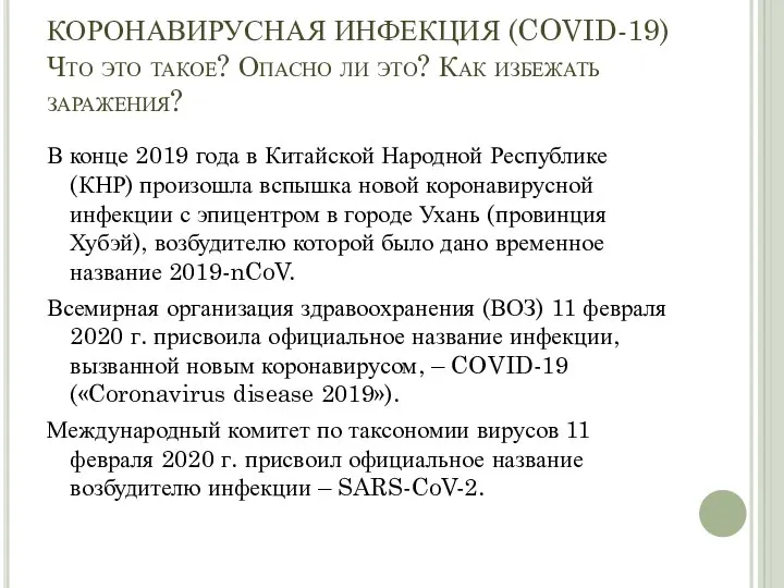 КОРОНАВИРУСНАЯ ИНФЕКЦИЯ (COVID-19) Что это такое? Опасно ли это? Как избежать