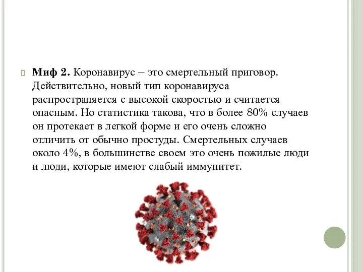 Миф 2. Коронавирус – это смертельный приговор. Действительно, новый тип коронавируса