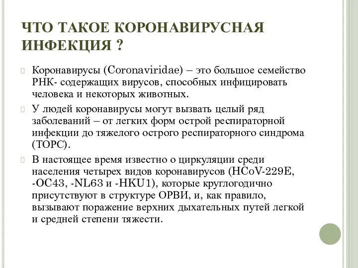 ЧТО ТАКОЕ КОРОНАВИРУСНАЯ ИНФЕКЦИЯ ? Коронавирусы (Coronaviridae) – это большое семейство