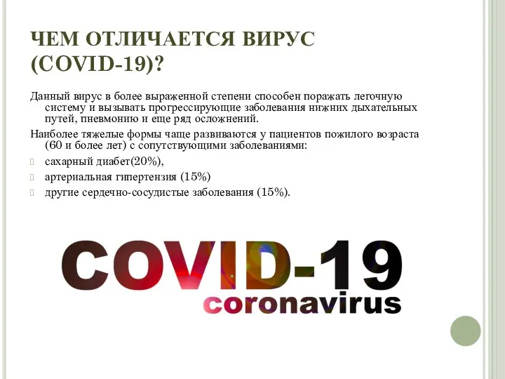 ЧЕМ ОТЛИЧАЕТСЯ ВИРУС (COVID-19)? Данный вирус в более выраженной степени способен