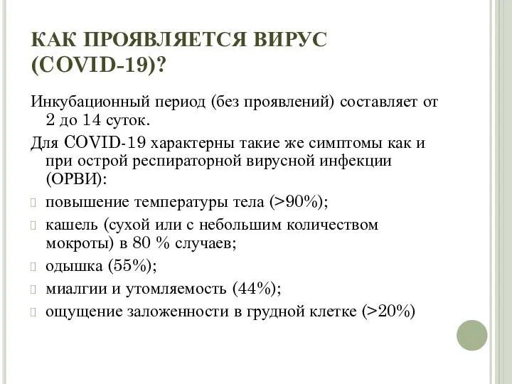 КАК ПРОЯВЛЯЕТСЯ ВИРУС (COVID-19)? Инкубационный период (без проявлений) составляет от 2