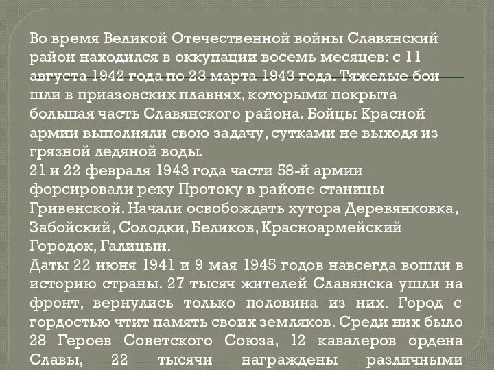Во время Великой Отечественной войны Славянский район находился в оккупации восемь