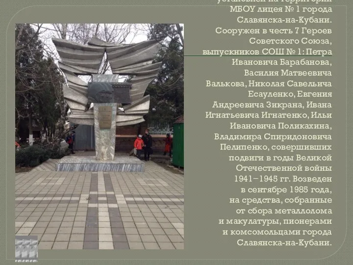 Памятник «О семи героях» установлен на территории МБОУ лицея № 1
