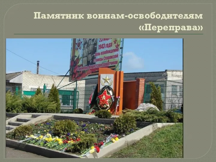 Памятник воинам-освободителям «Переправа»