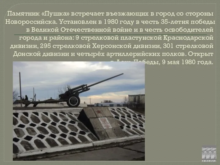 Памятник «Пушка» встречает въезжающих в город со стороны Новороссийска. Установлен в