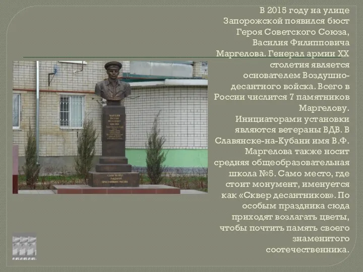 В 2015 году на улице Запорожской появился бюст Героя Советского Союза,