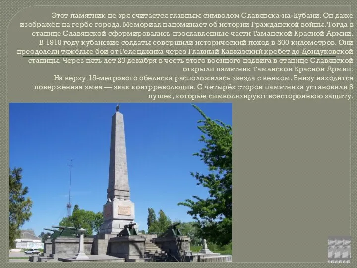 Этот памятник не зря считается главным символом Славянска-на-Кубани. Он даже изображён