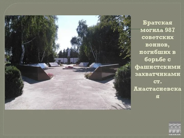 Братская могила 987 советских воинов, погибших в борьбе с фашистскими захватчиками ст. Анастасиевская