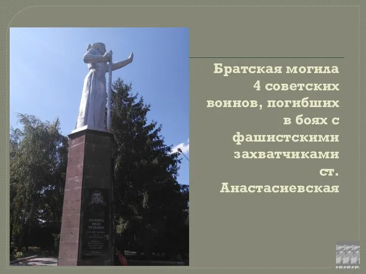 Братская могила 4 советских воинов, погибших в боях с фашистскими захватчиками ст. Анастасиевская