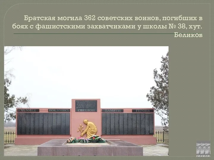 Братская могила 362 советских воинов, погибших в боях с фашистскими захватчиками