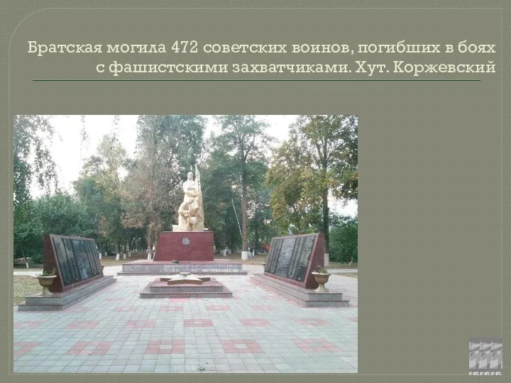 Братская могила 472 советских воинов, погибших в боях с фашистскими захватчиками. Хут. Коржевский