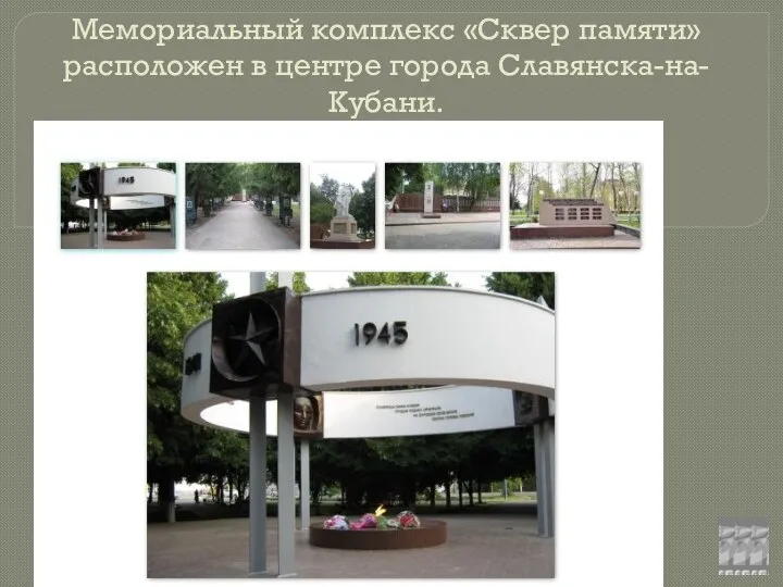 Мемориальный комплекс «Сквер памяти» расположен в центре города Славянска-на-Кубани.