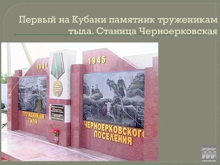 Первый на Кубани памятник труженикам тыла. Станица Черноерковская