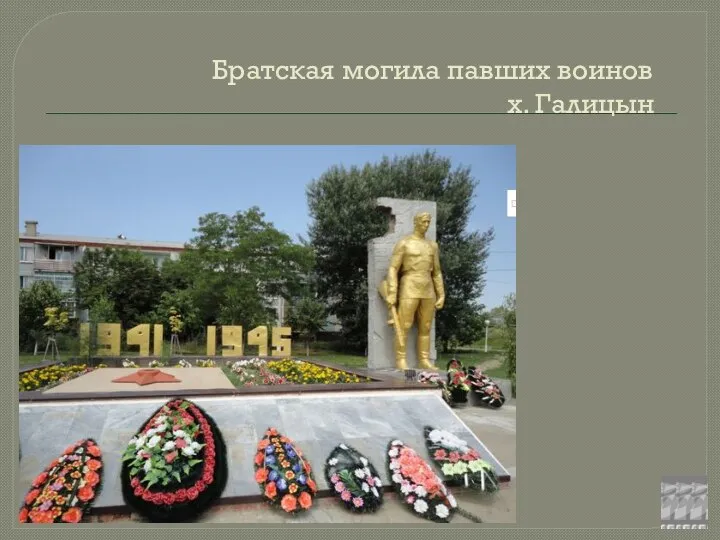 Братская могила павших воинов х. Галицын