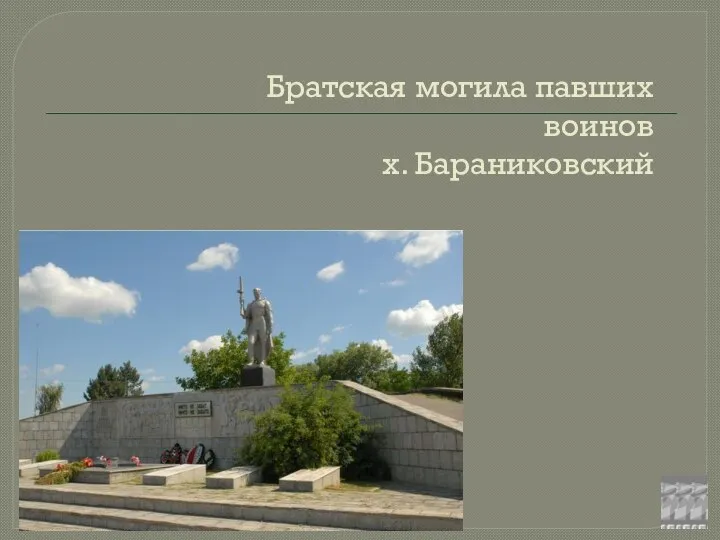 Братская могила павших воинов х. Бараниковский