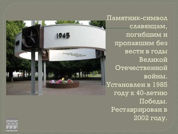Памятник-символ славянцам, погибшим и пропавшим без вести в годы Великой Отечественной