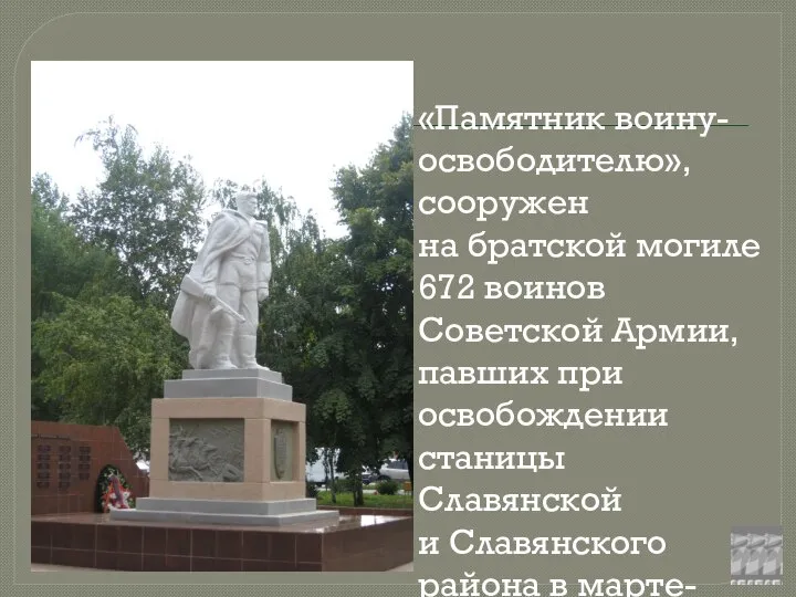 «Памятник воину-освободителю», сооружен на братской могиле 672 воинов Советской Армии, павших