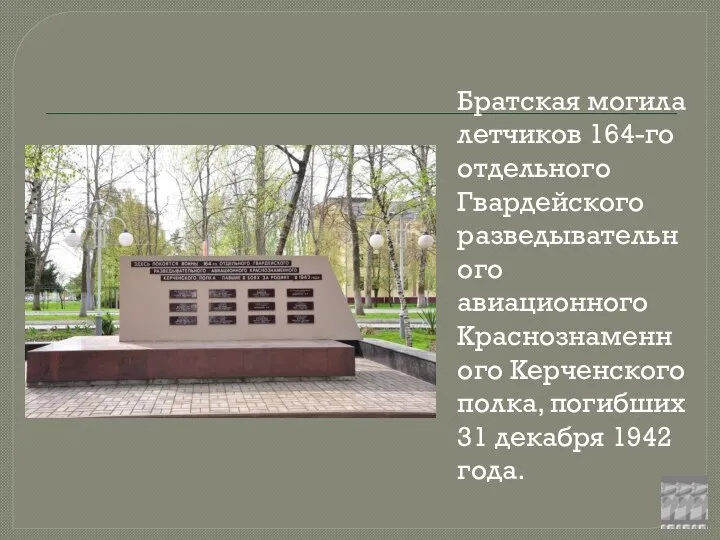 Братская могила летчиков 164-го отдельного Гвардейского разведывательного авиационного Краснознаменного Керченского полка, погибших 31 декабря 1942 года.
