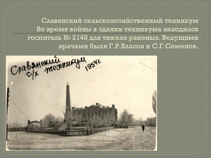 Славянский сельскохозяйственный техникум Во время войны в здании техникума находился госпиталь