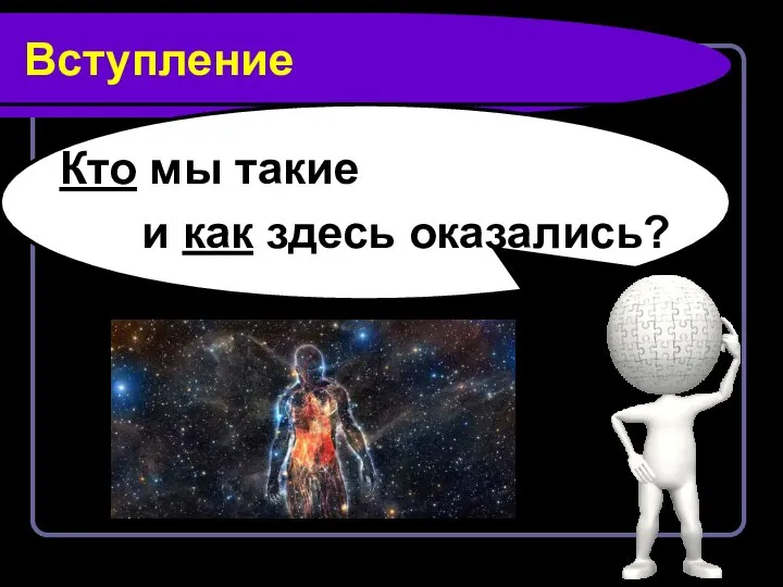 Вступление Кто мы такие и как здесь оказались?