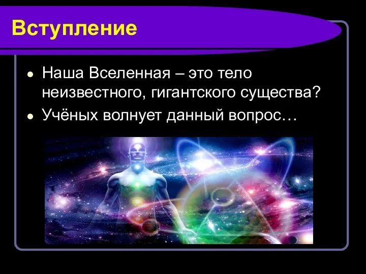 Вступление Наша Вселенная – это тело неизвестного, гигантского существа? Учёных волнует данный вопрос…