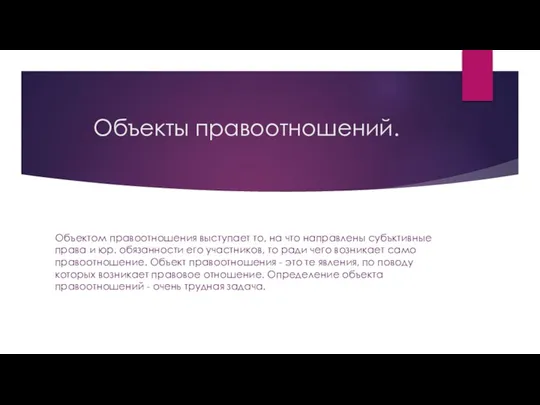 Объекты правоотношений. Объектом правоотношения выступает то, на что направлены субъктивные права