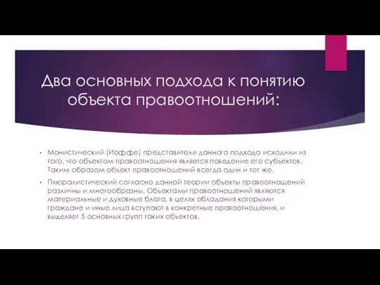 Два основных подхода к понятию объекта правоотношений: Монистический (Иоффе) представители данного