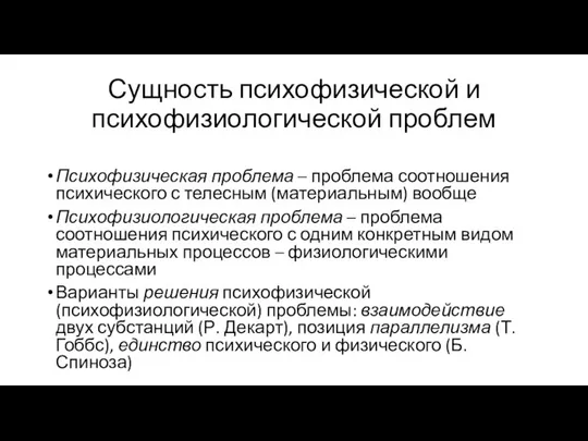 Сущность психофизической и психофизиологической проблем Психофизическая проблема – проблема соотношения психического