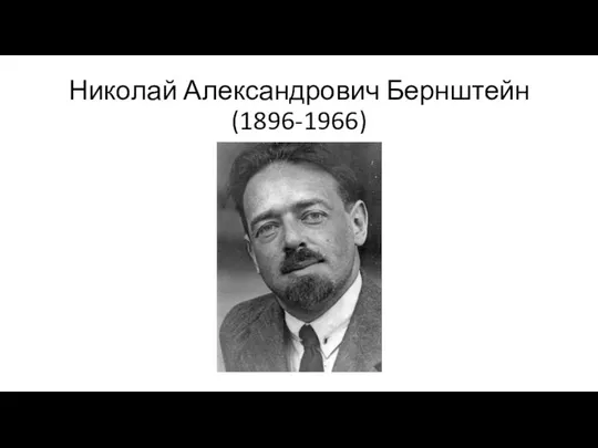 Николай Александрович Бернштейн (1896-1966)