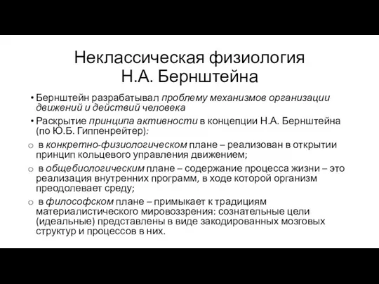 Неклассическая физиология Н.А. Бернштейна Бернштейн разрабатывал проблему механизмов организации движений и