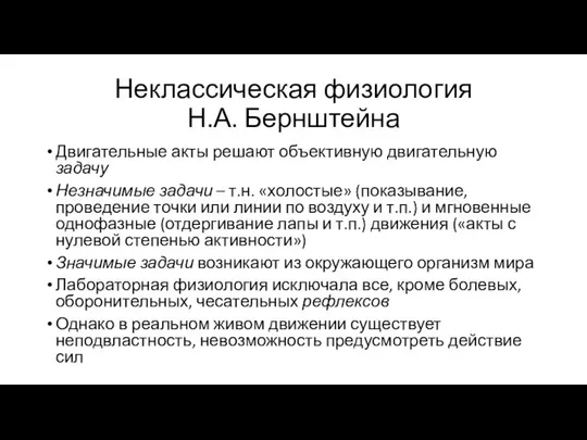 Неклассическая физиология Н.А. Бернштейна Двигательные акты решают объективную двигательную задачу Незначимые