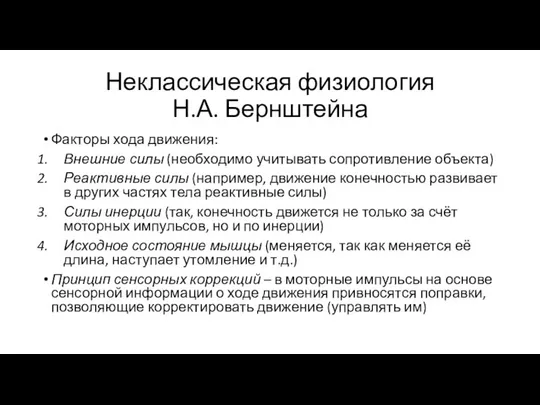 Неклассическая физиология Н.А. Бернштейна Факторы хода движения: Внешние силы (необходимо учитывать