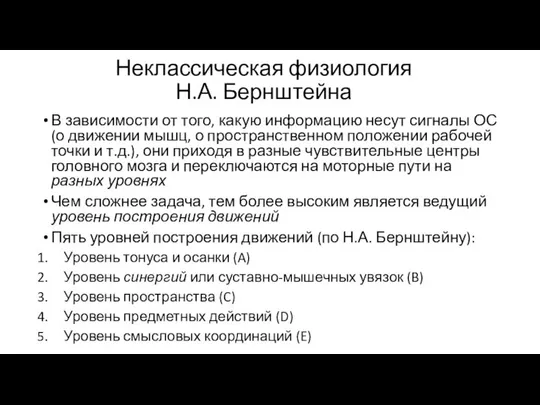 Неклассическая физиология Н.А. Бернштейна В зависимости от того, какую информацию несут