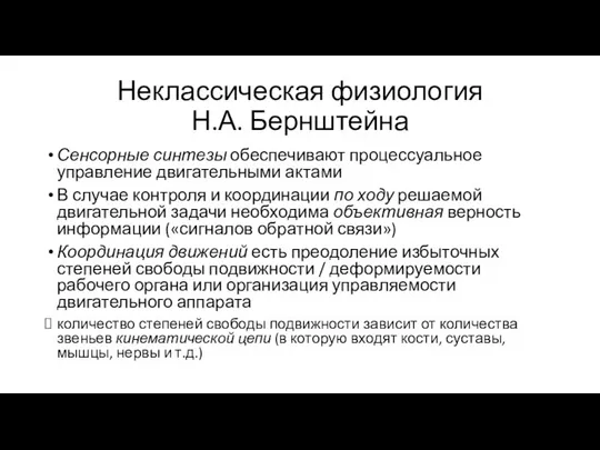 Неклассическая физиология Н.А. Бернштейна Сенсорные синтезы обеспечивают процессуальное управление двигательными актами