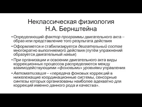 Неклассическая физиология Н.А. Бернштейна Определяющий фактор программы двигательного акта – образ