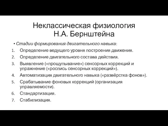 Неклассическая физиология Н.А. Бернштейна Стадии формирования двигательного навыка: Определение ведущего уровня