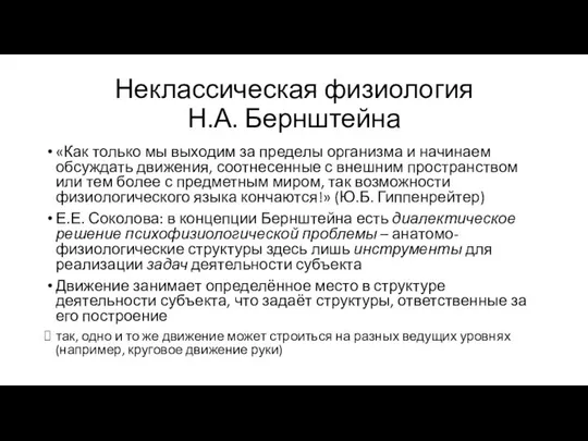 Неклассическая физиология Н.А. Бернштейна «Как только мы выходим за пределы организма