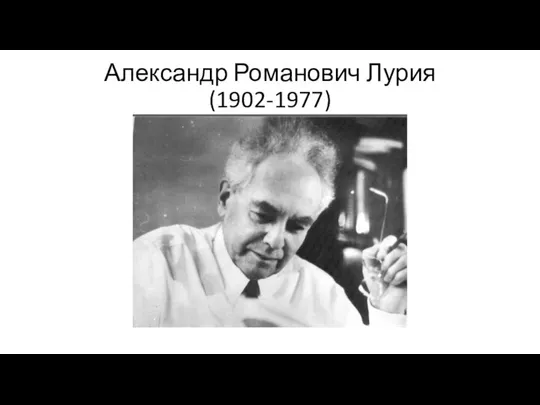 Александр Романович Лурия (1902-1977)